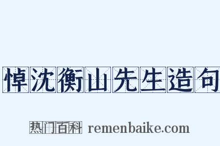 悼沈衡山先生造句是什么意思的图片